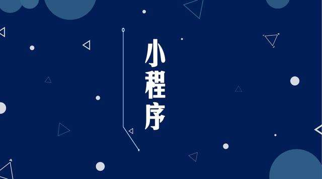 北票微信小程序开发公司分析企业如何发挥小程序的作用